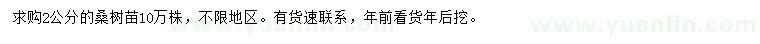 求購2公分桑樹苗