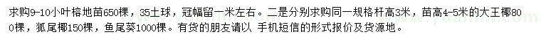 求購(gòu)小葉榕、大王椰、狐尾椰等