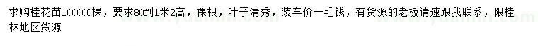 求購高0.8-1.2米桂花
