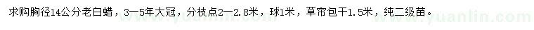 求購胸徑14公分老白蠟