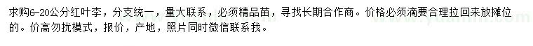 求購(gòu)6-20公分紅葉李