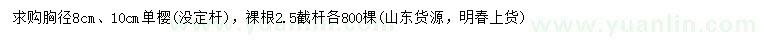 求購胸徑8、10公分單櫻