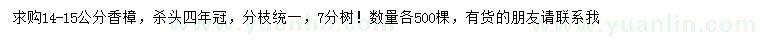 求購14-15公分香樟