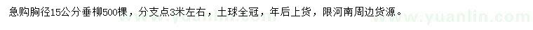 求購胸徑15公分垂柳