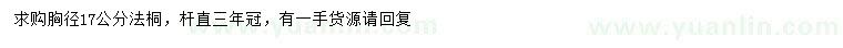 求購(gòu)胸徑17公分法桐