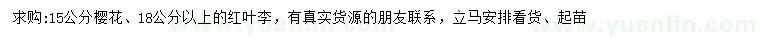 求購15公分櫻花、18公分以上紅葉李