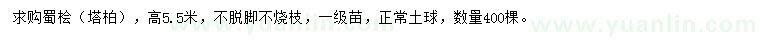 求購高5.5米蜀檜