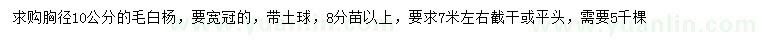 求購(gòu)胸徑10公分毛白楊