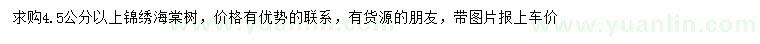求購(gòu)4.5公分以上錦繡海棠樹