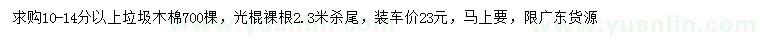 求購10-14公分以上垃圾木棉