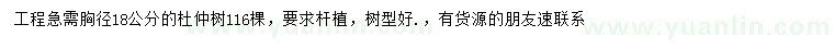 求購18公分杜仲