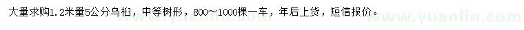 求購1.2米量5公分烏桕