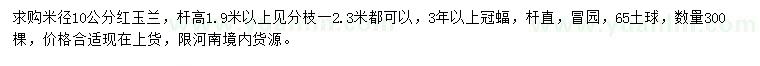 求購(gòu)米徑10公分紅玉蘭