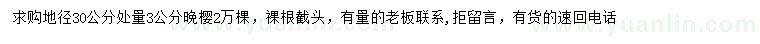 求購地徑30公分量3公分晚櫻