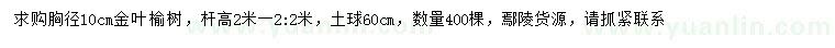 求購胸徑10公分金葉榆