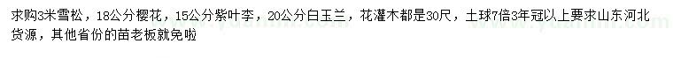 求購(gòu)雪松、櫻花、紫葉李等
