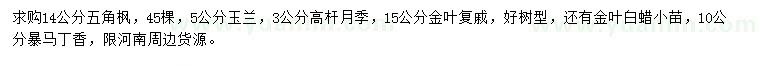 求購五角楓、玉蘭、高桿月季等