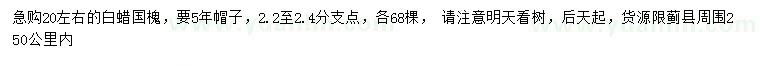 求購(gòu)20公分左右白蠟、國(guó)槐