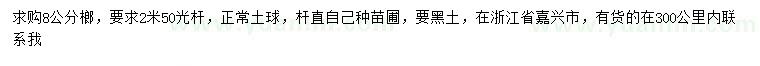 求購8公分榔榆