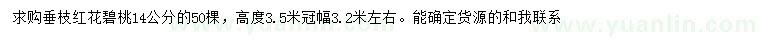 求購14公分垂枝紅花碧桃