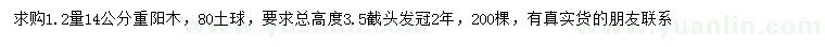 求購1.2米量14公分重陽木