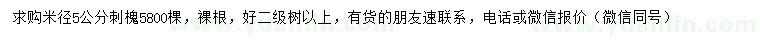 求購(gòu)米徑5公分刺槐