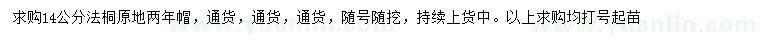 求購14公分法桐