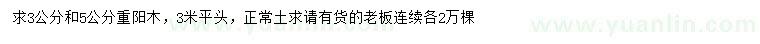 求購3、5公分重陽木