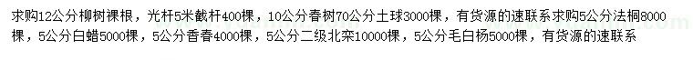 求購柳樹、椿樹、法桐等