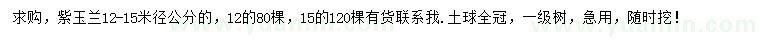 求購(gòu)米徑12、15公分紫玉蘭