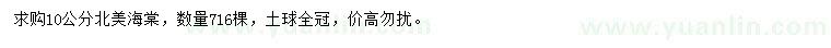 求購10公分北美海棠