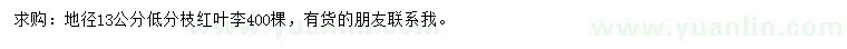 求購地徑13公分紅葉李
