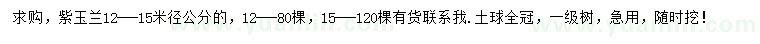 求購米徑12-15公分紫玉蘭