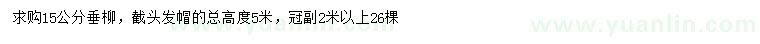 求購15公分垂柳