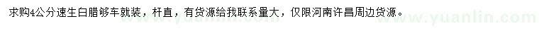 求購4公分速生白臘