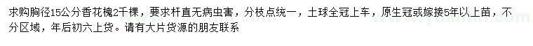 求購胸徑15公分香花槐