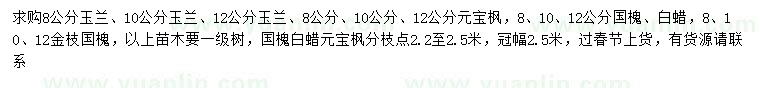 求購玉蘭、元寶楓、國槐等