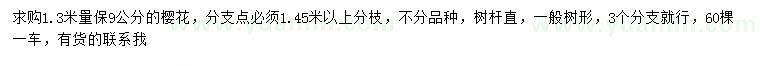 求購1.3米量保9公分櫻花