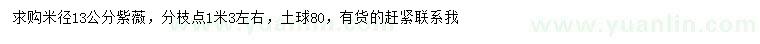 求購(gòu)米徑13公分紫薇