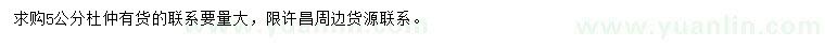 求購5公分杜仲