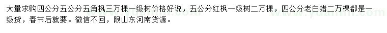 求購五角楓、紅楓、老白蠟