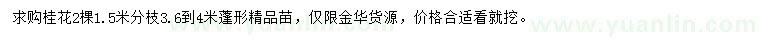 求購(gòu)冠幅3.6-4米桂花