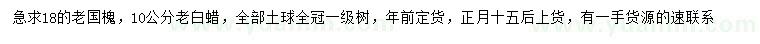 求購18公分老國槐、10公分老白蠟