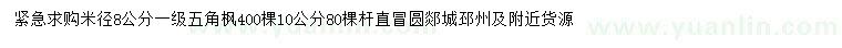 求購米徑8、10公分五角楓