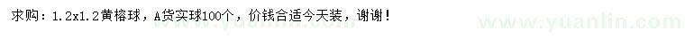 求購1.2*1.2公分黃榕球