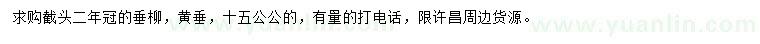 求購(gòu)15公分黃垂