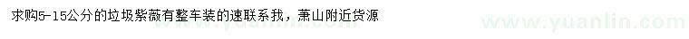 求購5-10公分垃圾紫薇