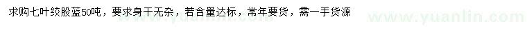 求購七葉絞股藍(lán)