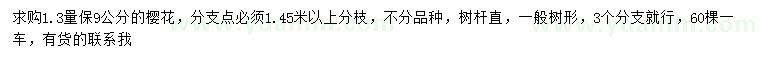求購1.3米量足9公分櫻花