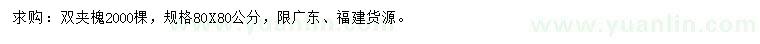 求購(gòu)80*80公分雙夾槐